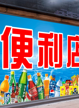 小卖部超市商店便利店广告贴纸门头招牌墙贴防水背胶海报广告定制