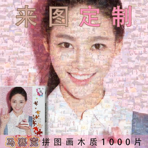 马赛克照片拼图定制人像成人订制相片定做生日礼物30寸 - 图2
