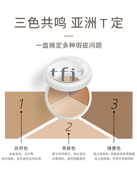 tfit三色遮瑕送遮瑕刷