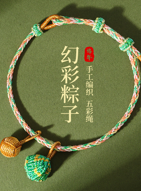 端午节五彩绳小粽子手链手绳