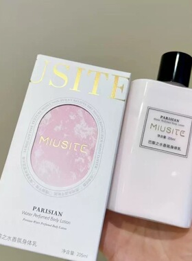 MIUSITE巴黎之水香氛身体乳补水润滑细腻缓解干燥莹润光泽嫩白香