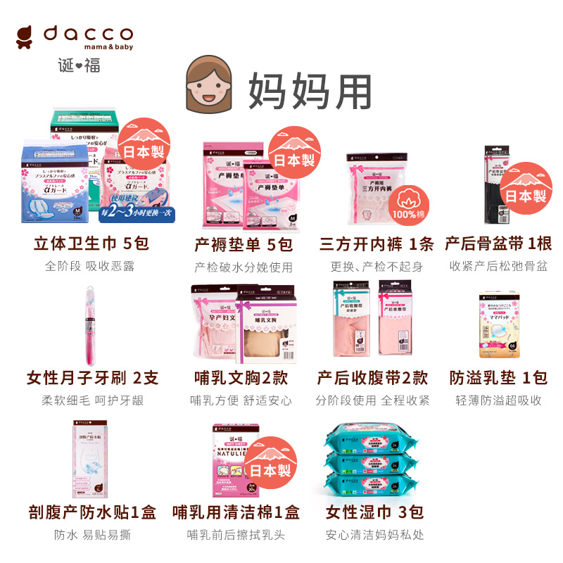 dacco(原三洋)诞福春季入院待产包 dacco待产包