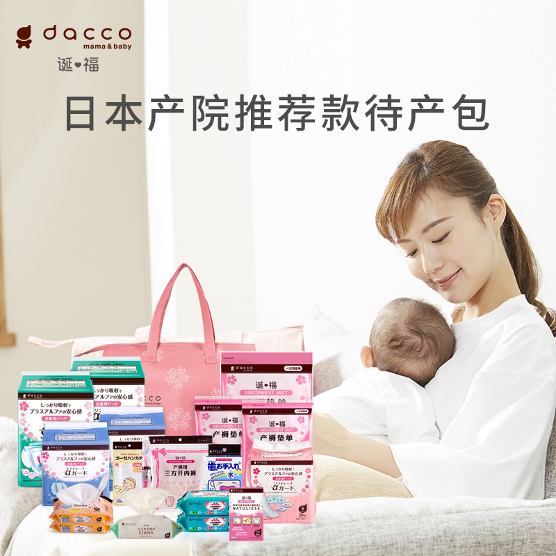 dacco(原三洋)诞福入院全套待产包 dacco待产包