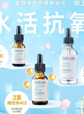 Bicelle全效ACE抗氧化精华亮白斑