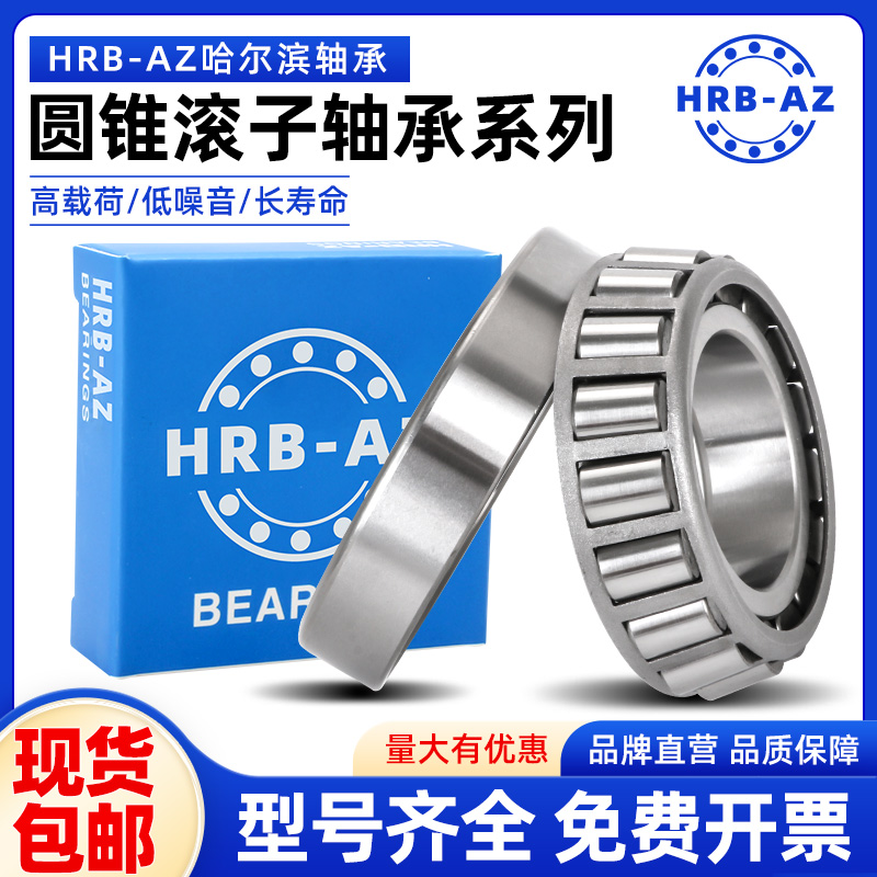 哈尔滨HRB-AZ圆锥滚子轴承 32017 32018 32019 32020 32021 32022 - 图1