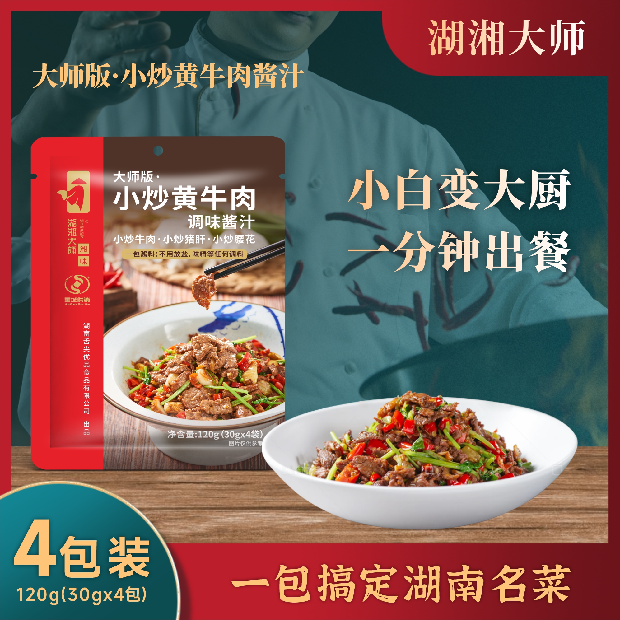湖湘大师小炒黄牛肉酱汁爆炒家用商用炒菜调味料厨房调料包调味品