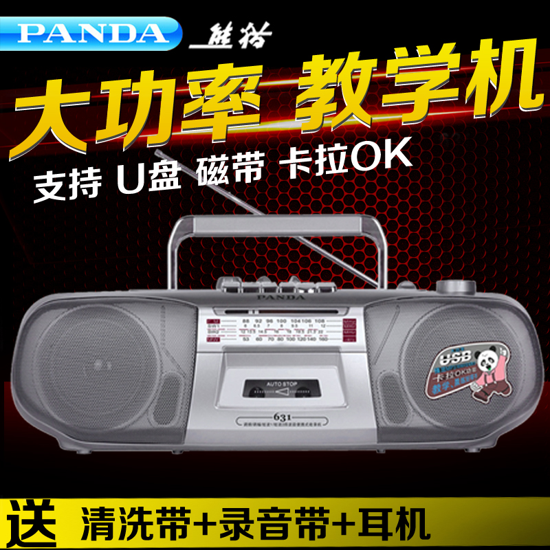 PANDA/熊貓 631教學機大功率收錄機錄音機磁帶機 usb播放機學習機