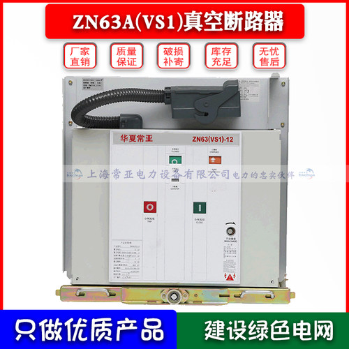 ZN63A(VS1-12KV/1000A户内高压真空断路器12KV柜内固定式真空开关 - 图0