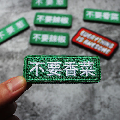 不要葱不要辣椒个性创意士气章补丁贴全刺绣魔术贴章迷你条形徽章 - 图0