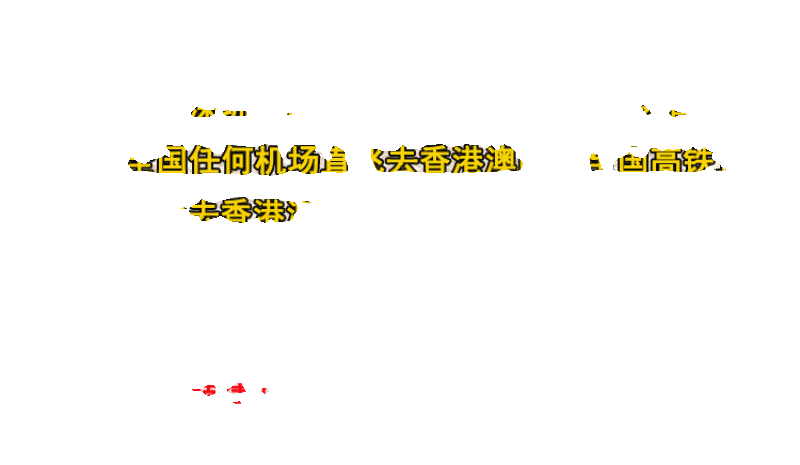 珠海深圳高铁西九龙口岸过香港L签注团签去澳门机场直飞香港澳门 - 图3