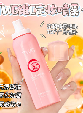 TWG TWG维C定妆喷雾隔离不脱妆补水保湿流沙定妆喷雾补水喷雾