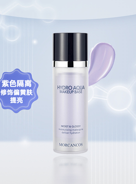 摩肯隔离霜保湿提亮打底养肤正品