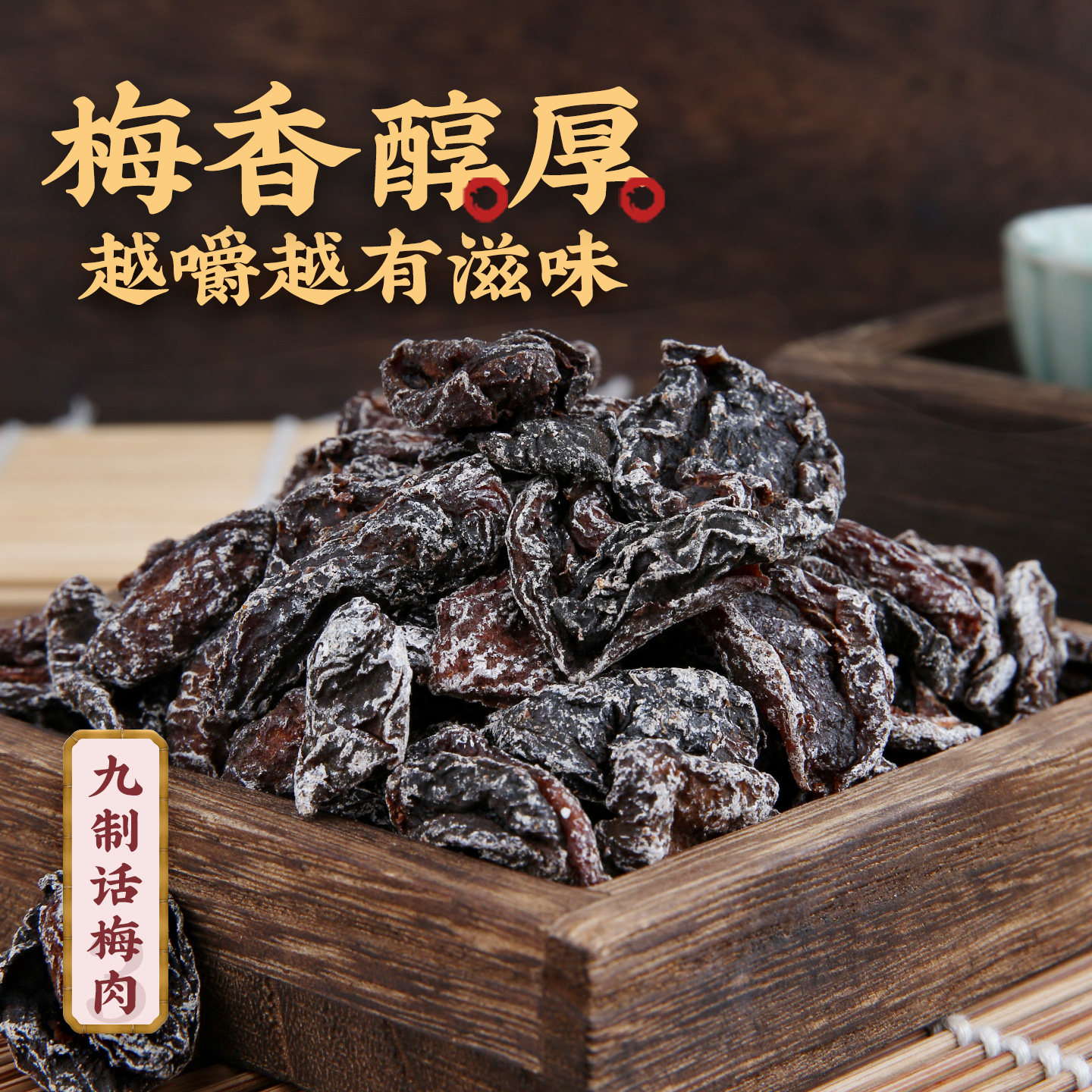 农夫山庄九制杨梅话梅干青梅无核话梅肉蜜饯果脯酸甜梅子年货零食