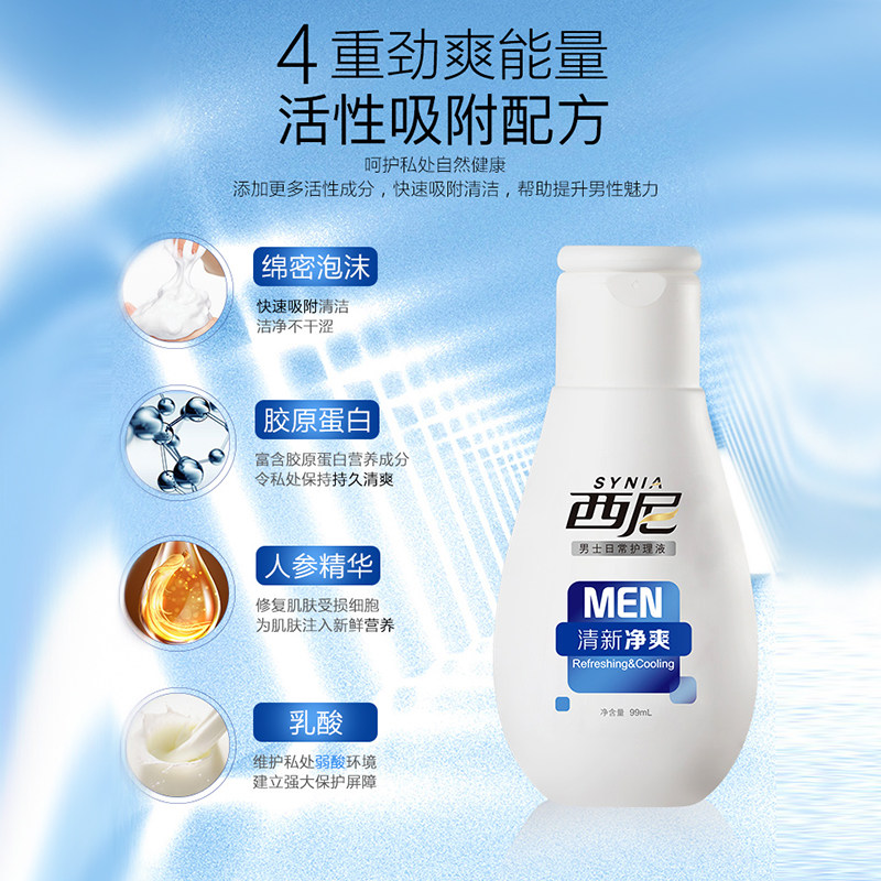 西尼男士私处清新净爽99ml日常洗液 西妮私处洗液
