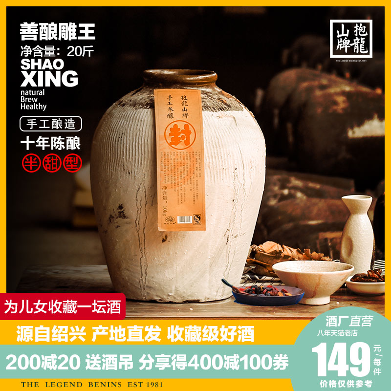 抱龙山牌 10年陈 善酿雕王 半甜型黄酒 14%vol 20斤坛装 天猫优惠券折后￥109包邮（￥129-20）送酒吊