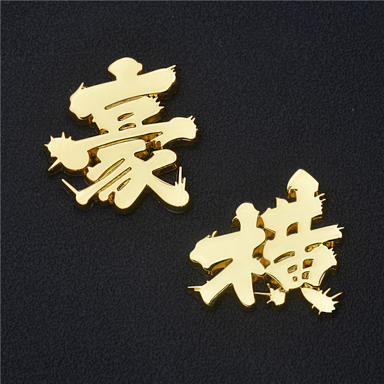 豪横金属贴个性创意文字3d立体搞怪车标车贴汽车装饰贴网红车贴纸