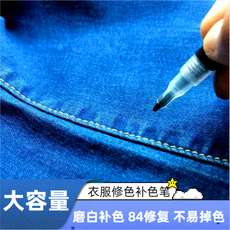 衣服修复剂84烧伤还原消毒液烧坏漂坏翻新改色衣物染色笔黑色补色 - 图3