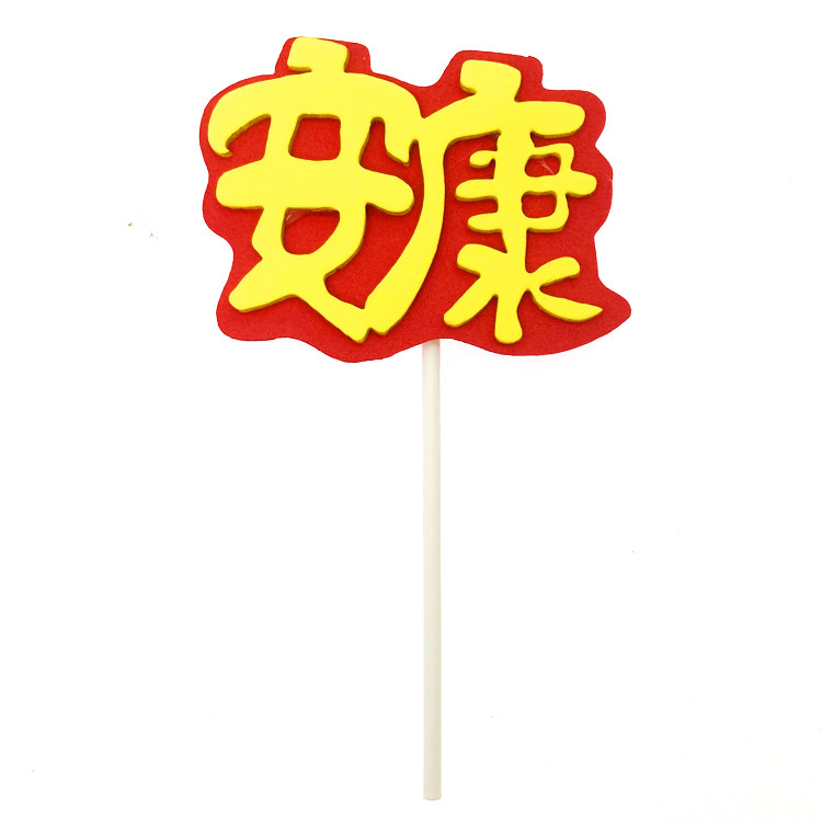 EVA父亲母亲大人生日快乐蛋糕装饰插牌 多寿多福福寿安康烘焙插件,淘宝优惠券,粉丝福利购,淘宝优惠卷