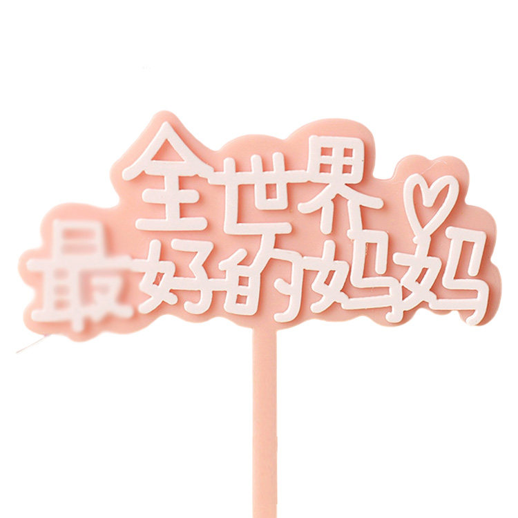 双层亚克力母亲节生日蛋糕装饰插牌 妈妈是仙女爱心妈妈zui好妈妈,淘宝优惠券,粉丝福利购,淘宝优惠卷