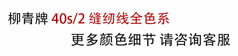 柳青牌40/S系列缝纫线全色系色卡第一册/第二册/第三册 - 图3