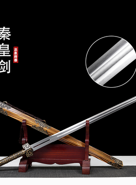龙泉将器秦皇剑长剑硬剑