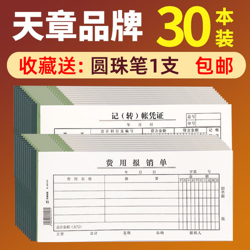 天章费用报销单差旅费报帐单领借款通用记帐收款会计凭证报销费单 - 图0