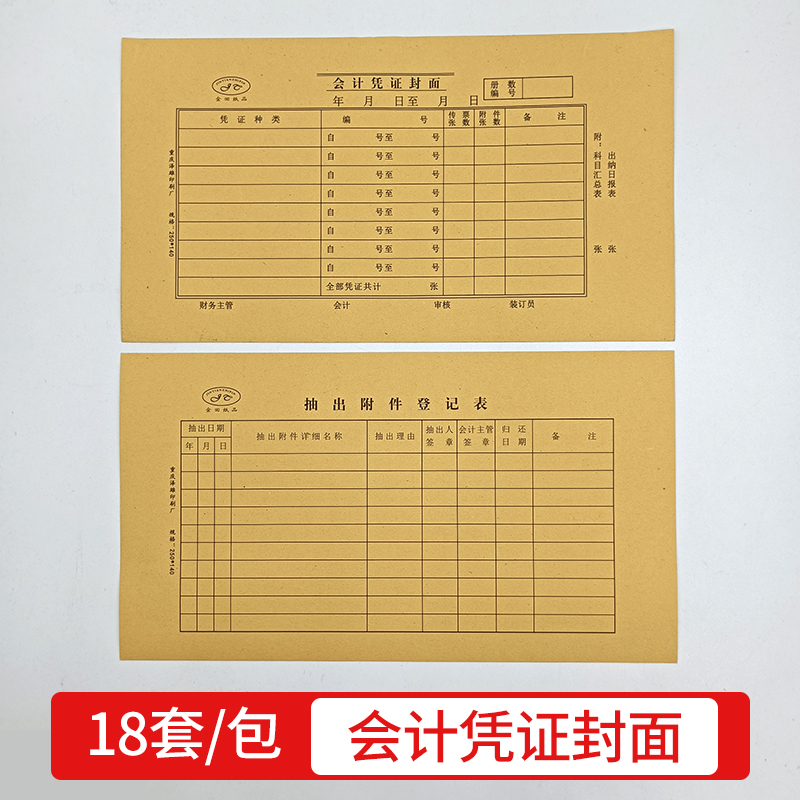 金田会计凭证封面A4一半凭证封面封皮会计凭证 a5封面250*140记账 - 图0