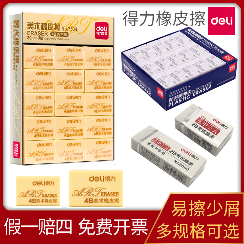 得力2B橡皮擦4B橡皮擦不留痕小学生专用超干净小巧可爱考试deli