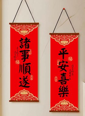 【欢喜】2026马年对联挂件春节