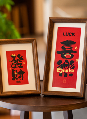 客厅2026乔迁之喜床头柜马年相框