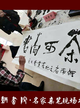 书法字画茶社办公室墙壁手写