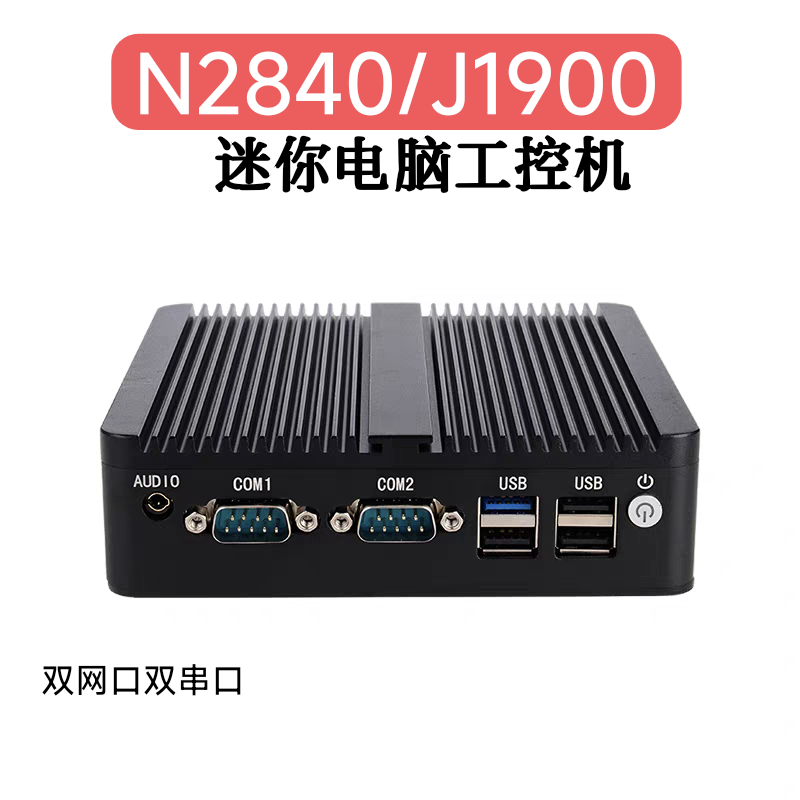 微型电脑工控机双网双串口N2840/J1900低功耗迷你主机爱快软路由,淘宝优惠券,粉丝福利购,淘宝优惠卷