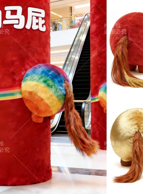 春节新年毛绒拍马屁美陈装饰商场店铺创意布置网红拍照打卡道具