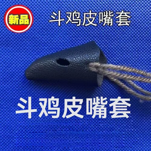 斗鸡皮嘴套斗鸡嘴套斗鸡打架嘴套 - 图1