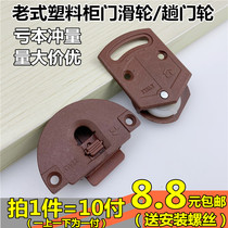 Old fashioned wardrobe door pulley push-pull sliding door roller red plastic wheel integral cabinet hanging up and down track wheel accessories