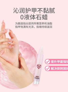 妖制护甲油边缘营养透明精华笔防