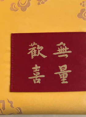 20.5*27cmB5中号八吉祥欢喜无量抄经书包袋收纳袋戒本证件袋