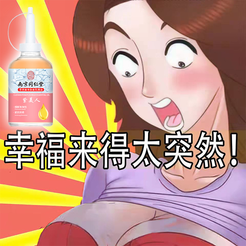 南京同仁堂胸部丰盈紧致增大坚挺精油丰胸美乳霜按摩精油乳房护理