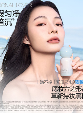 PL看不见粉底液2.0遮瑕版