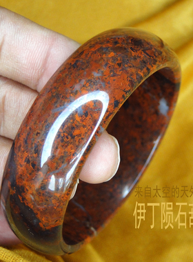 手镯陨石原石天然天铁火流星礼品