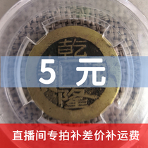 Live-specific shooting price difference shipping costs 5 yuan