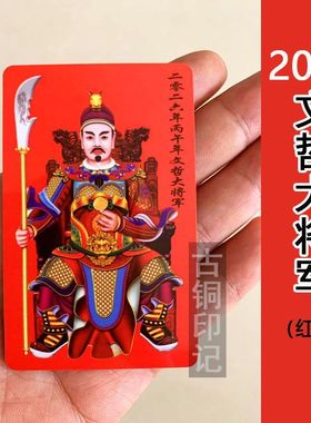 新款护身2026年丙午年文哲大将军太歳卡手机壳里随身携带镭射硬卡