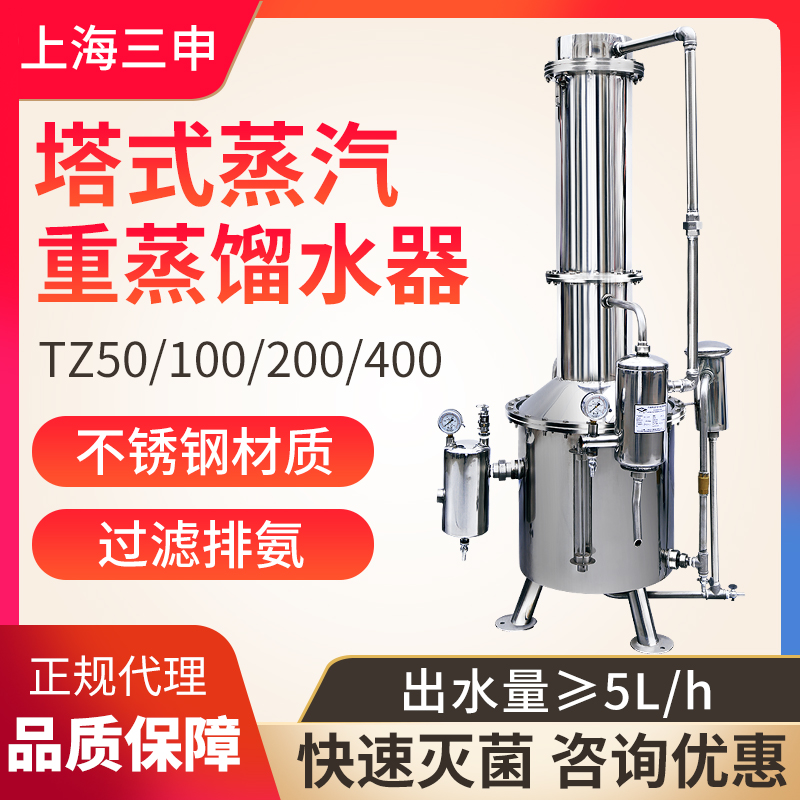 上海三申TZ50/TZ100/TZ200/TZ400/TZ600不锈钢塔式蒸汽重蒸馏水器-图0