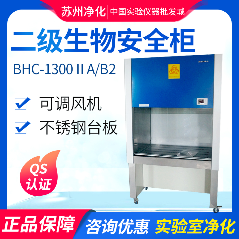 苏州净化BHC-1300IIA/B2二级30%外排BHC-1300ⅡA/B3生物安全柜 - 图0