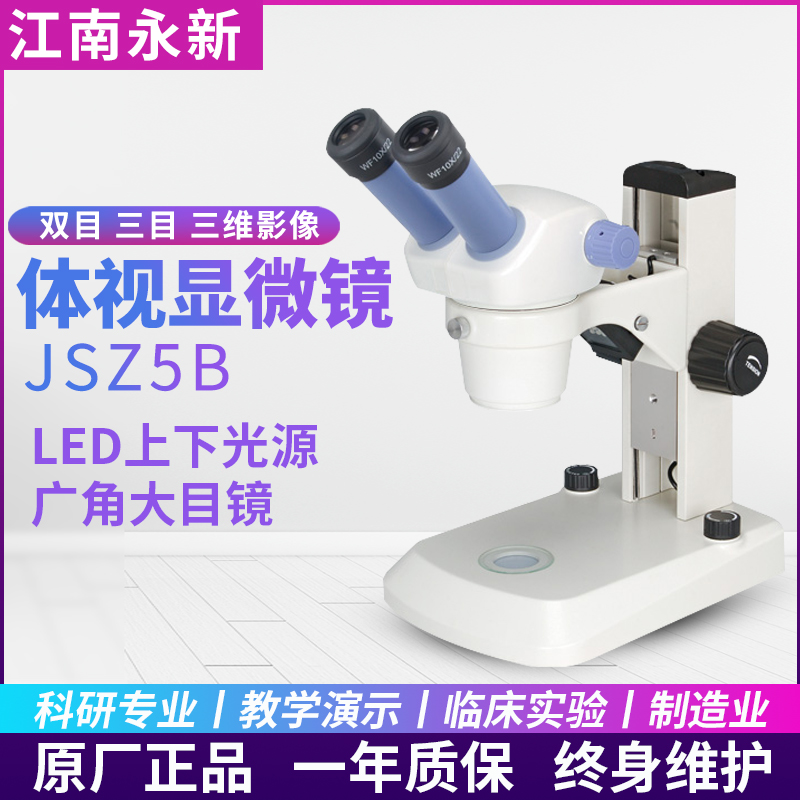 江南永新JSZ5A/JSZ5B/JSZ6/JSZ6S体视显微镜双目三目 - 图0