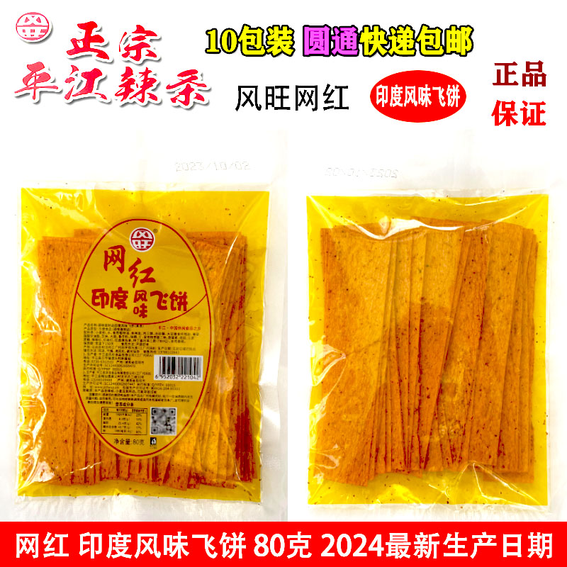 风旺网红印度风味飞饼辣条80g湖南正宗平江辣条10袋装包邮新日期 - 图2