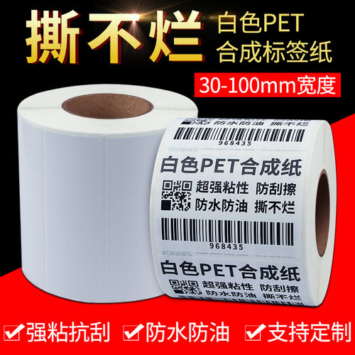 白色PVC合成纸不干胶标签纸PET条码纸防水打印纸超市价格贴纸定制 - 图0