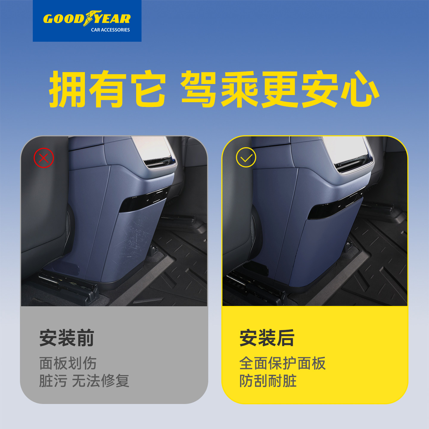 固特异后排防踢板适用于小米YU7冰箱储物防踢盖板保护垫防护配件,淘宝优惠券,粉丝福利购,淘宝优惠卷