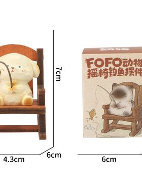 FOFO动物摇椅钓鱼摆件创意桌面
