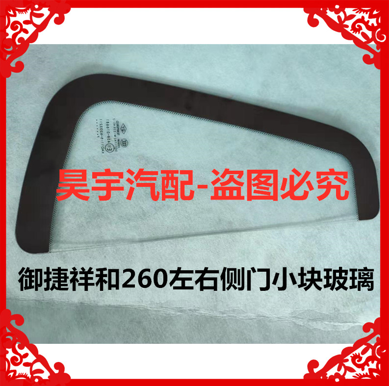 适用于御捷祥和260电动汽车左右后侧门车窗小块三角玻璃260小玻璃 - 图2